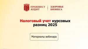Налоговый учет курсовых разниц 2025