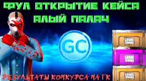 ЛЮТОЕ ОТКРЫТИЕ КЕЙСА АЛЫЙ ПАЛАЧ ПЛЮС РЕЗУЛЬТАТЫ КОНКУРСА НА ГК В GRAND CRIMINAL ONLINE (GCO)!