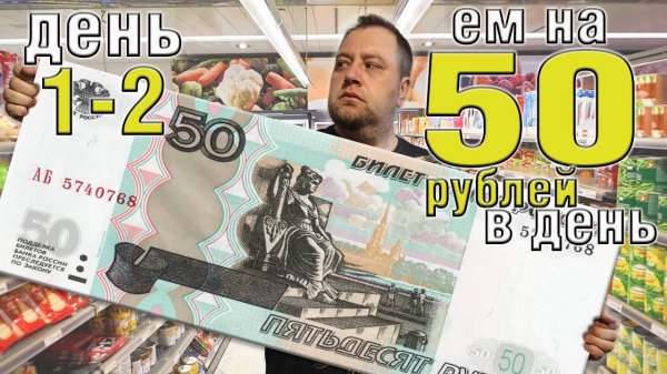 Выживаю 2 недели на 50 рублей в день. Осень 2025. День 1-2.