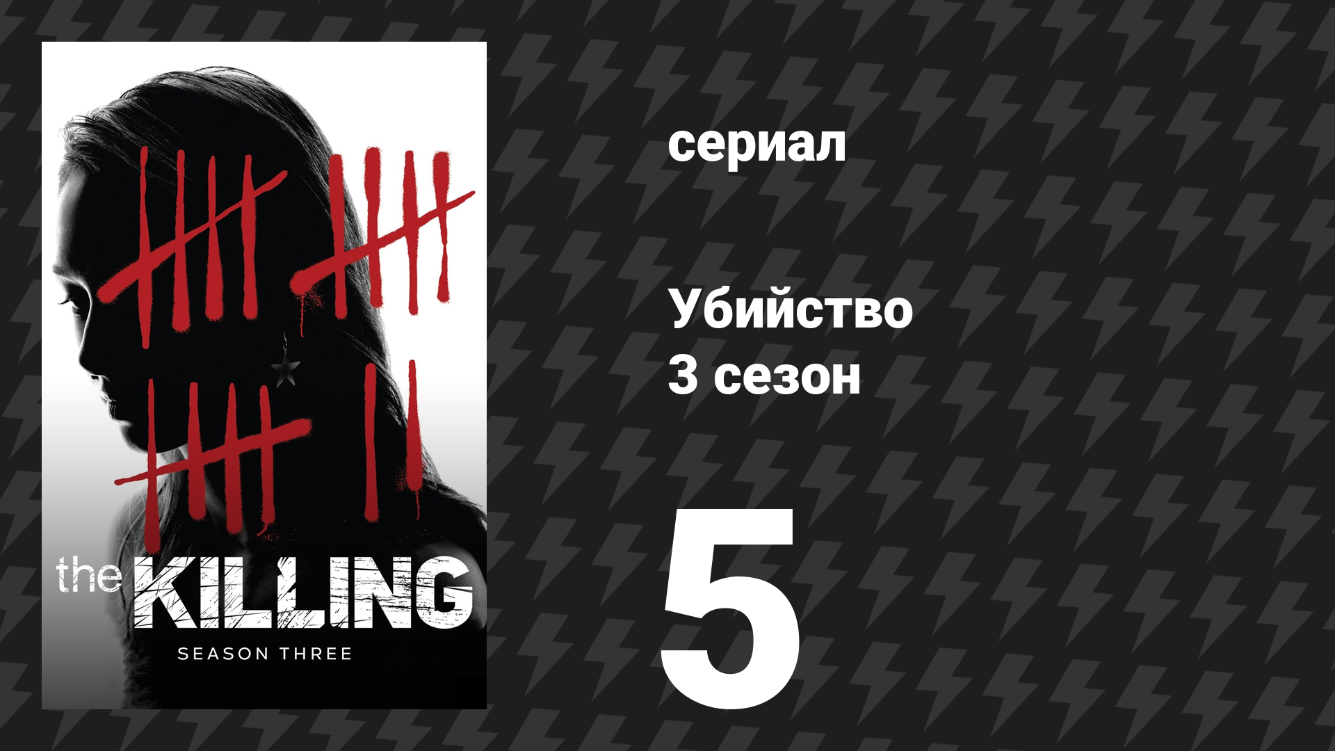 Убийство 3 сезон 5 серия «Испугаться и убежать» (сериал, 2013)