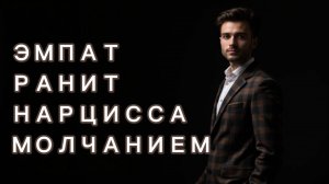 Эмпат способен перевернуть мир нарцисса одним молчанием