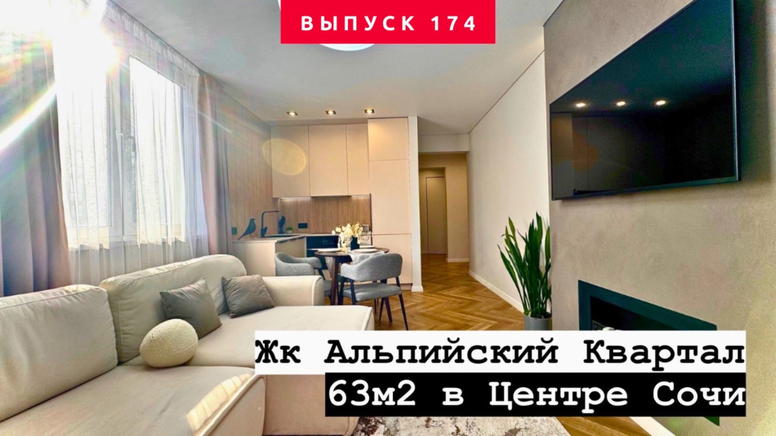 ГОТОВАЯ КВАРТИРА 63м2 В ЦЕНТРЕ СОЧИ! Идеально для жизни!