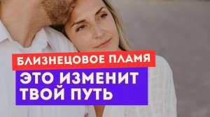 Близнецовое пламя. Стоит ли говорить ему о любви?