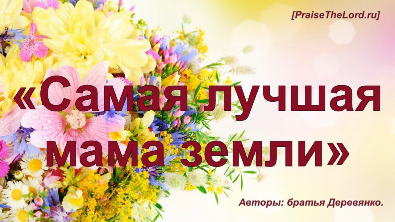 «Самая лучшая мама земли» - PraiseTheLord.ru смотреть онлайн