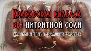 Краковская колбаса в домашних условиях без нитритной соли. Рецепт