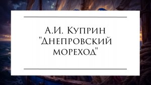 Днепровский мореход - А.И. Куприн #аудиокнига #озвучка #куприн