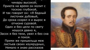 Песня 2025. М. Ю. Лермонтов. - Листок