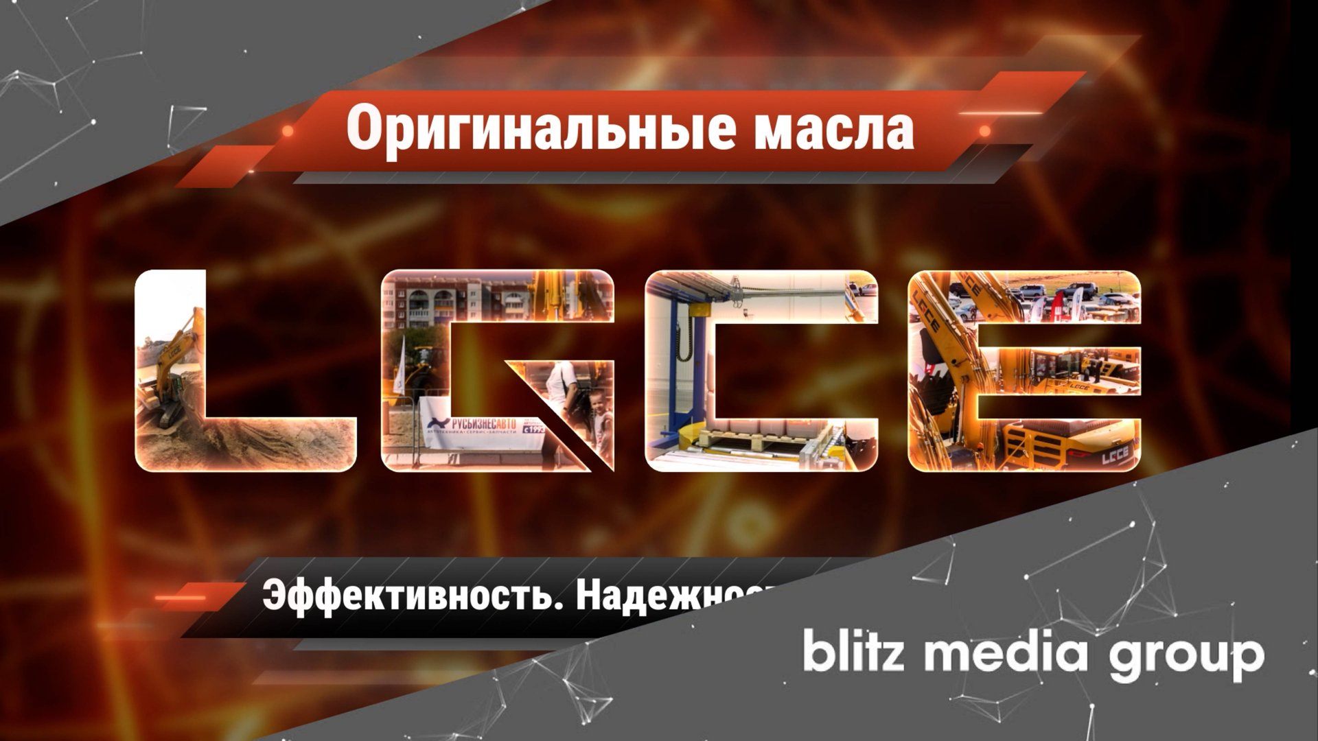 ЛЛК, LGCE l Ролик о продукте