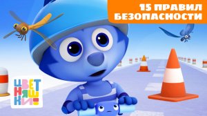 15 правил безопасности для самых маленьких | Цветняшки мультики для детей | сборник