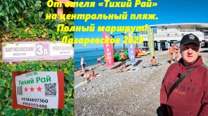 От отеля "Тихий Рай" на центральный пляж и набережную!  Полный маршрут! Лазаревское