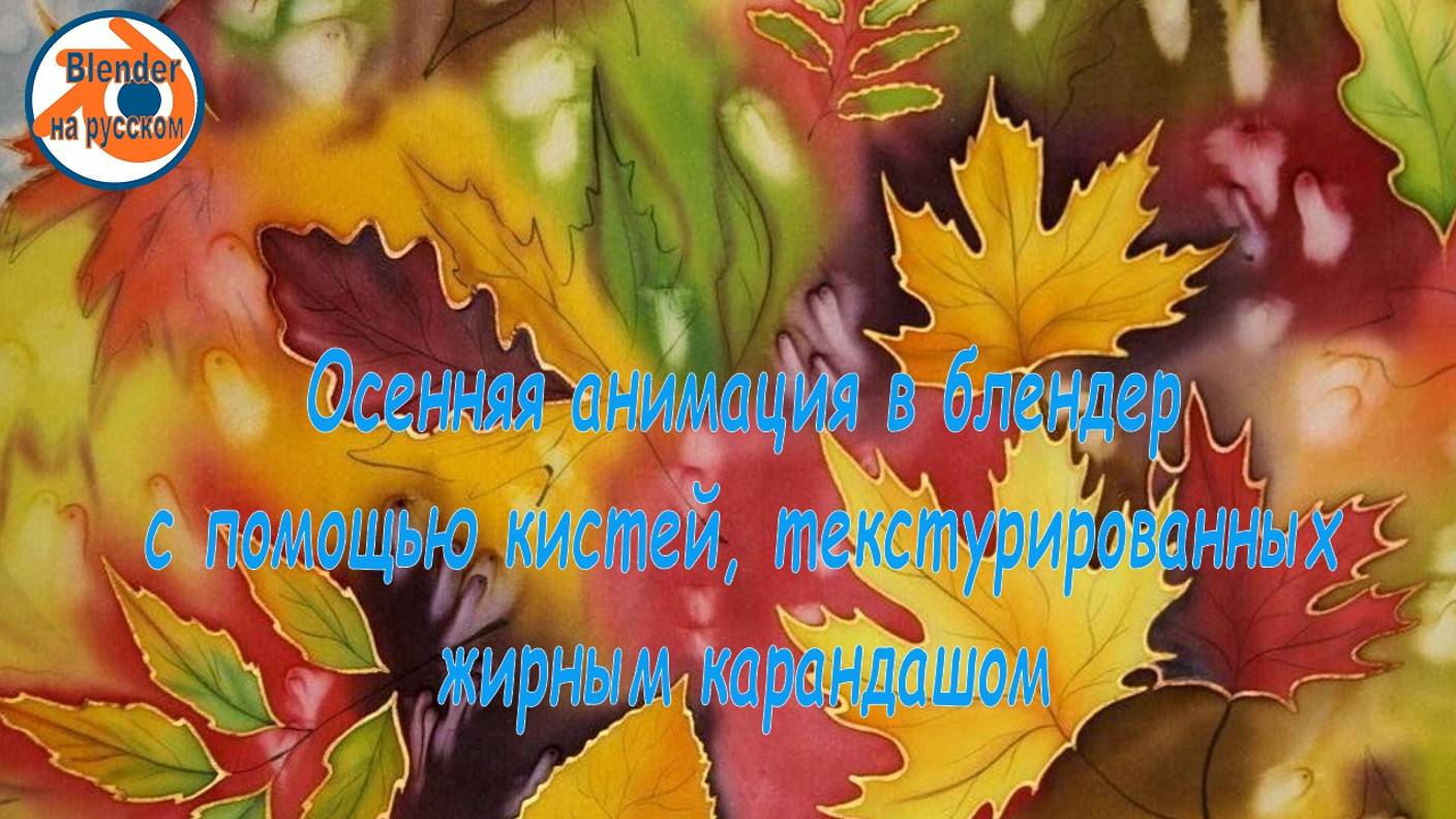 Осенняя анимация в блендере с помощью кистей, текстурированных жирным карандашом