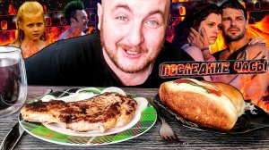 МУКБАНГ|ОБЖОР|СТЕЙК ИЗ КОРЕЙКИ|ПИРОЖКИ|ПЕРЕСКАЗ ФИЛЬМА ПОСЛЕДНИЕ ЧАСЫ