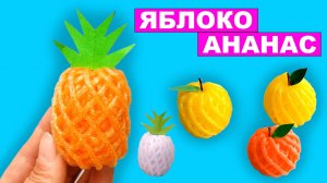Как сделать Яблоко и Ананас из сетки для фруктов. Поделка для детей