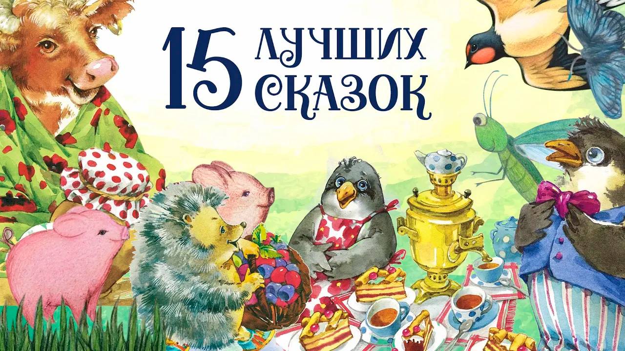Сборник самых лучших сказок для детей. Аудиосказки смотреть онлайн