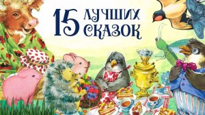 Сборник самых лучших сказок для детей. Аудиосказки