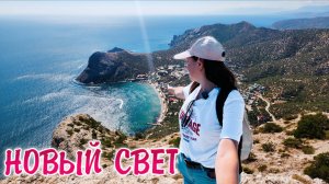 Крым 2025. Новый Свет ШОКИРОВАЛ! Цены в сентябре, гора Сокол, пляжи и отдых