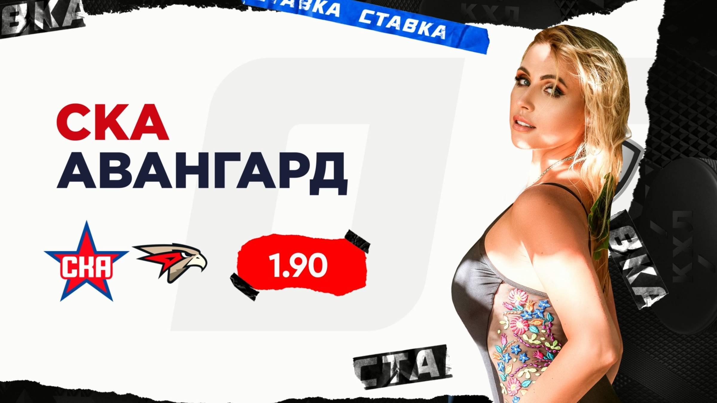 СКА - Авангард |23 Сентября| Прогноз Дарьи Мироновой смотреть онлайн