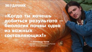 Как я вырастил ТЫКВУ на 969 кг: история Александра Чусова, новый рекорд России!