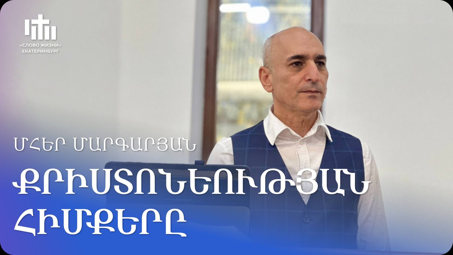 20.09.2025 Մհեր Մարգարյան «Քրիստոնեության հիմքերը» / Мгер Маргарян «Основы Христианства» смотреть онлайн