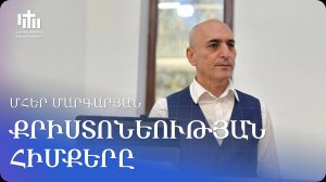 20.09.2025 Մհեր Մարգարյան «Քրիստոնեության հիմքերը» / Мгер Маргарян «Основы Христианства»