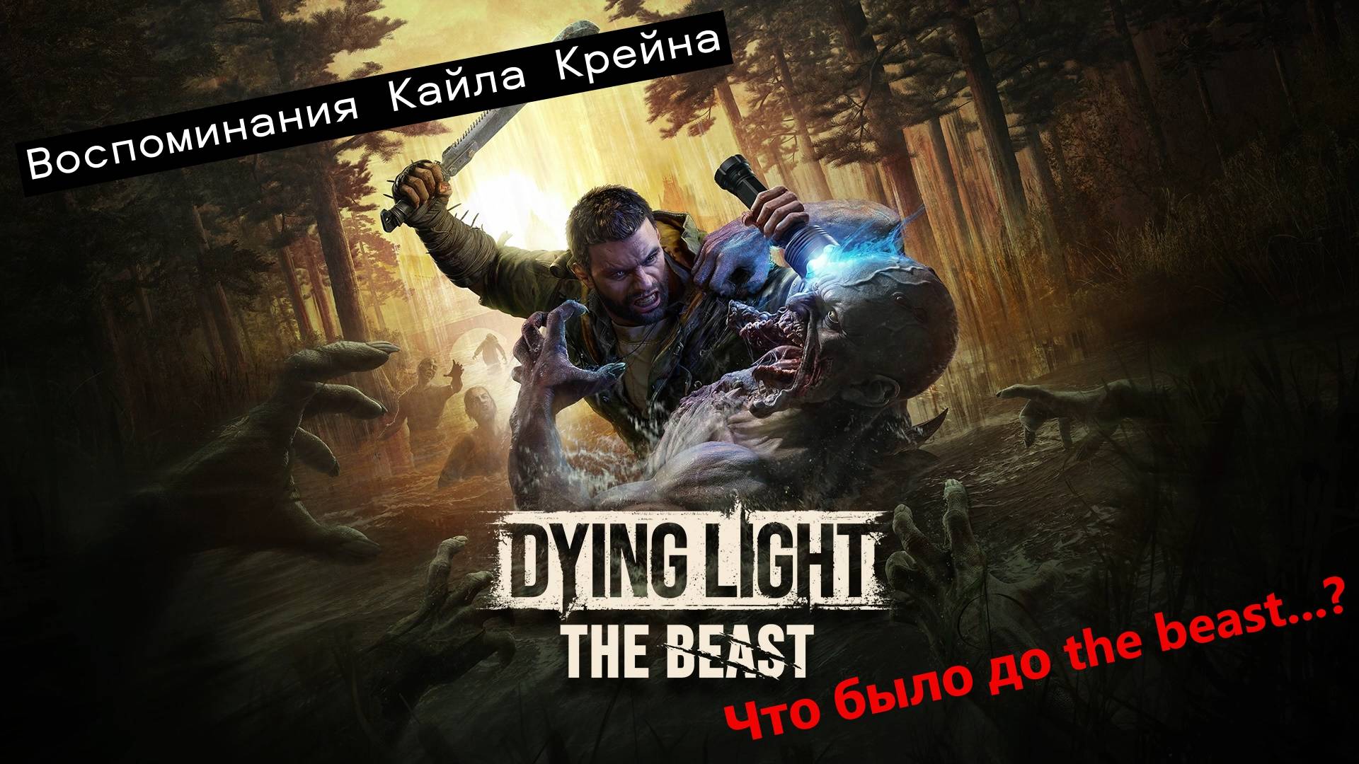 Dying Light: The Beast. Воспоминания Кайла Крейна. События до игры.