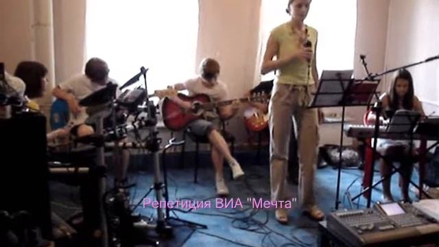 Репетиция ВИА «Мечта»