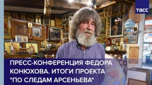 Пресс-конференция Федора Конюхова. Итоги проекта «По следам Арсеньева»