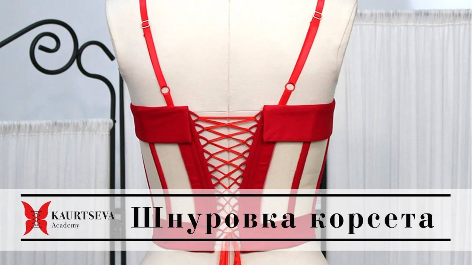 ЧЕМ ШНУРОВАТЬ КОРСЕТ? Шнуры, завязки  для корсажа