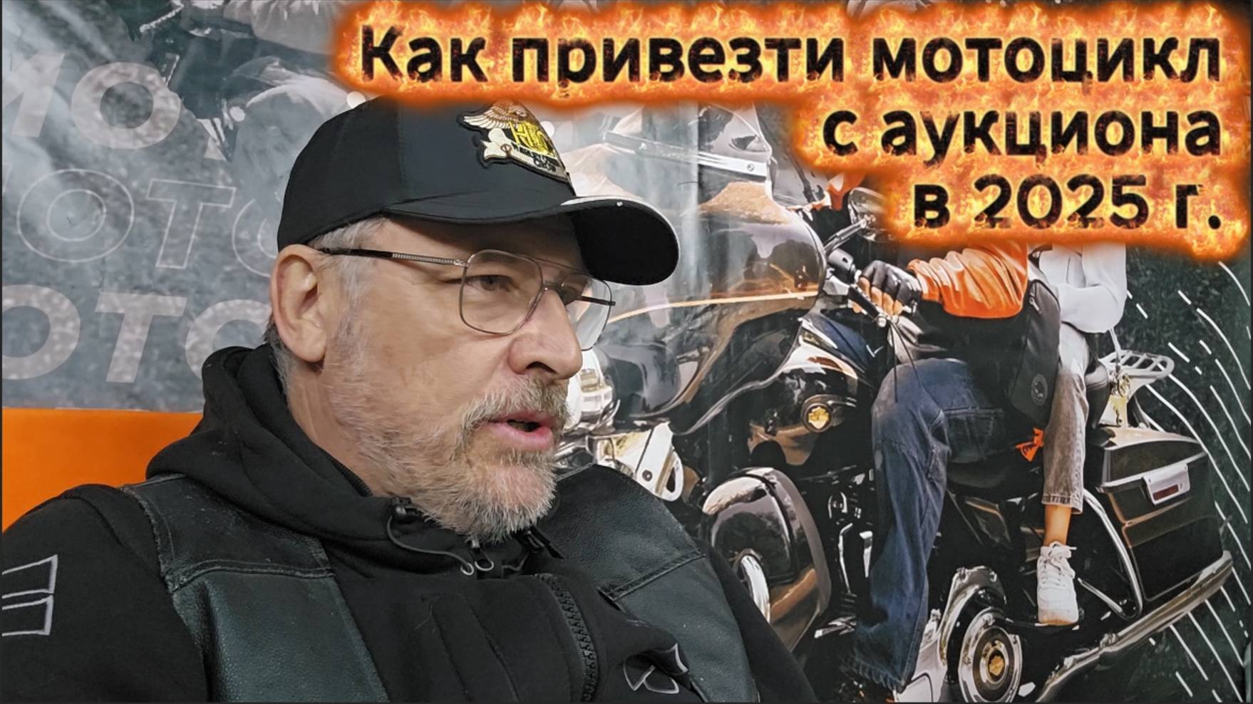 Как привезти мотоцикл с аукциона в 2025 г. смотреть онлайн