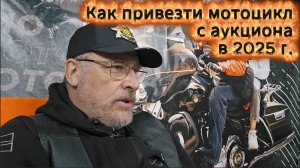 Как привезти мотоцикл с аукциона в 2025 г.