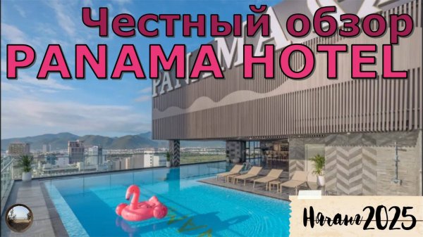 Обзор отеля Panama 4* в Нячанге / Panama 4* Nha Trang Hotel Review