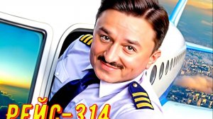 Рейс-314 1 Сезон 2025 Сюжет и дата выхода Сериал (ТНТ)