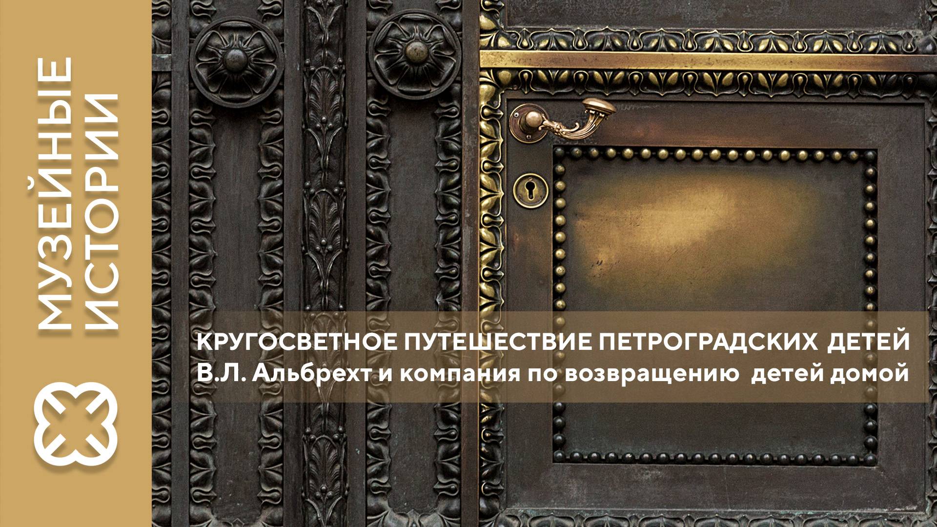Кругосветное путешествие петроградских детей. В.Л. Альбрехт и компания по возвращению детей домой.