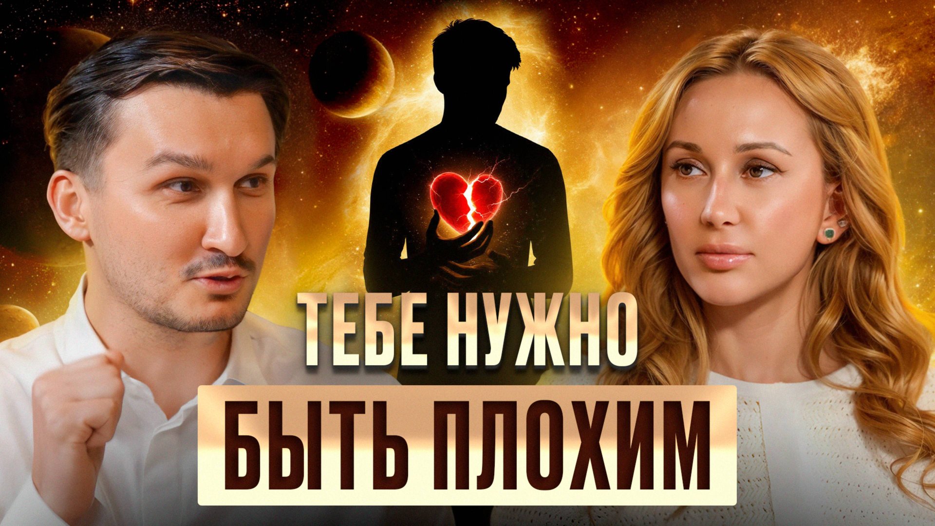 Жесткие, но честные советы хорошим людям! / Почему нельзя быть хорошим? смотреть онлайн