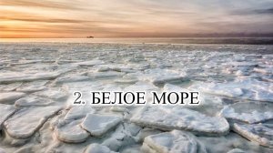 13 МОРЕЙ РОССИИ. Часть 3. БЕЛОЕ МОРЕ