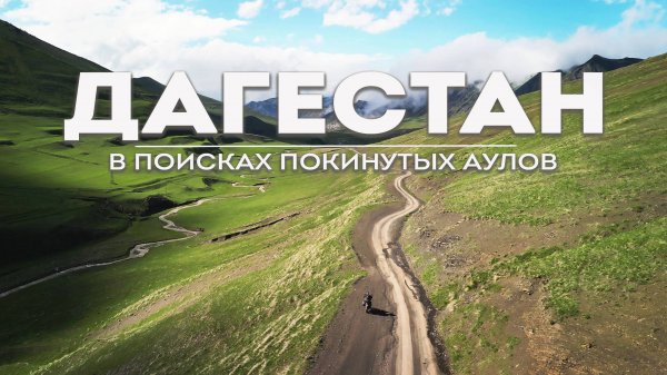 В поисках покинутых аулов Дагестана. Большое мотопутешествие.