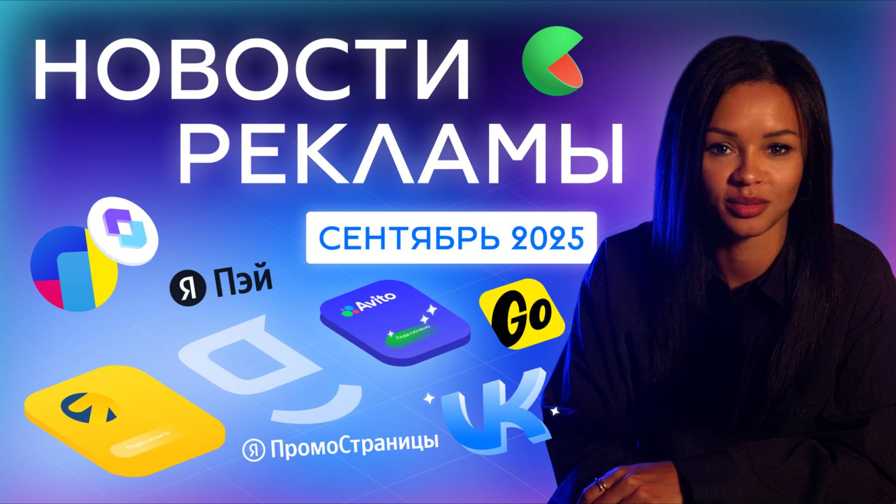 Новости РЕКЛАМЫ сентябрь 2025