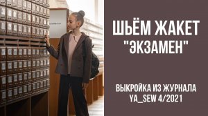 Жакет "ЭКЗАМЕН". Журнал ″Я шью″. № 4_2021