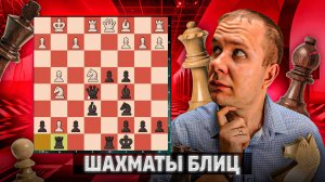 Опасная атака соперника. Шахматы блиц