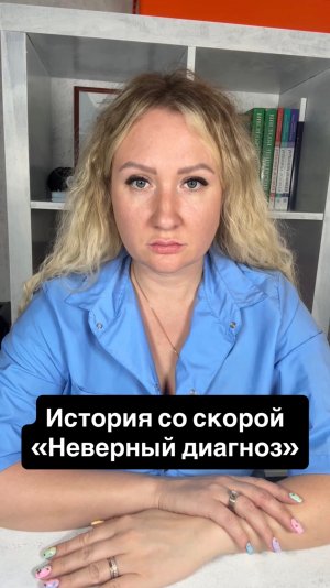 История со скорой «неверный диагноз»