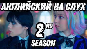 Английский высокого уровня с новым сезоном Wednesday  🖤 🔥 season 2, lesson 3