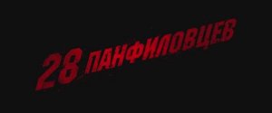 Художественный фильм 28 Панфиловцев тизер