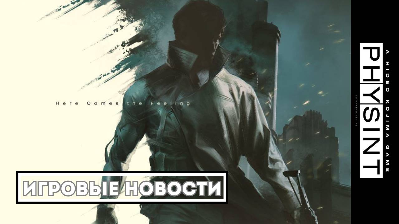 КОДЗИМА ШОК: Новые подробности Physint и СЮРПРИЗ на 10-летие студии! смотреть онлайн