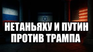 Как западные СМИ видят "коварный план" Путина и Нетаньяху против Трампа | Крамаровский пояснит