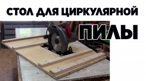 Стол для циркулярной пилы