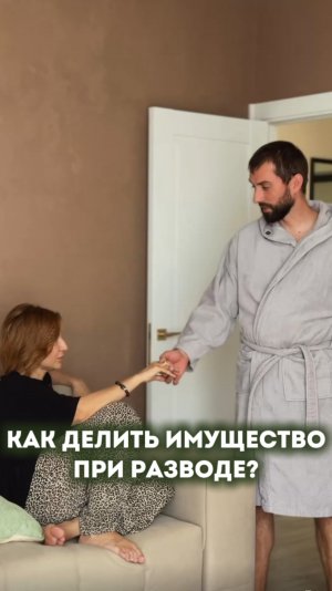 Как делить имущество при разводе?