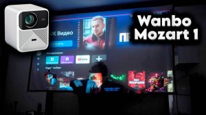 НЕ обзор Wanbo Mozart 1 проектора