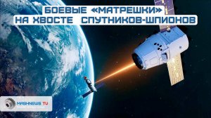 Боевые МАТРЕШКИ или «спутники-убийцы»: русские «Нивелиры» на хвосте у спутников-шпионов США