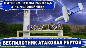 Беспилотник атаковал Реутов. Жителям нужны убежища, а не человейники. Московская область.