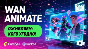 Wan Animate в ComfyUI: Полный Гайд по Генерации Видео и Замене Персонажей | Установка, Workflow